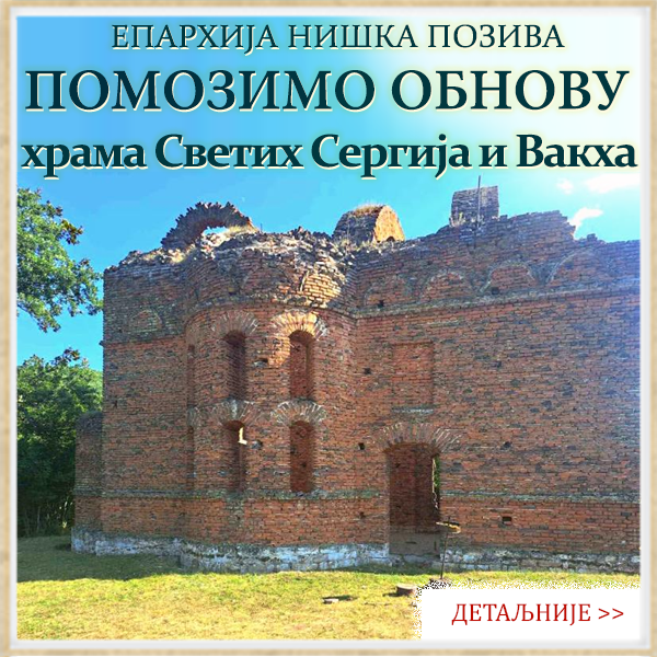 Помозимо обнову храма Светих Сергеја и Вакха