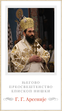  Епископ нишки Арсеније 